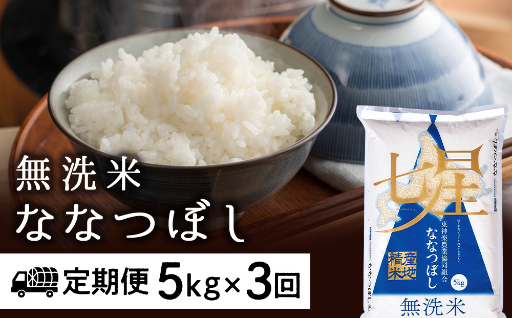 【お米の定期便】ななつぼし 5kg 《無洗米》全3回