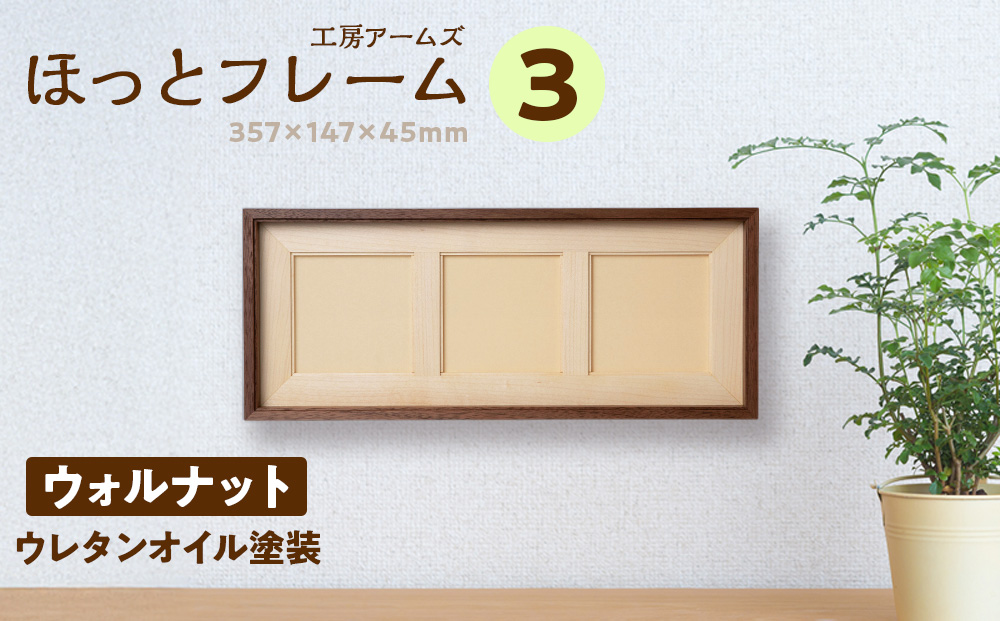 ほっとフレーム 3　ウォルナット材 ■工房 アームズ■ 写真立て 木製 フォトフレーム 無垢材
