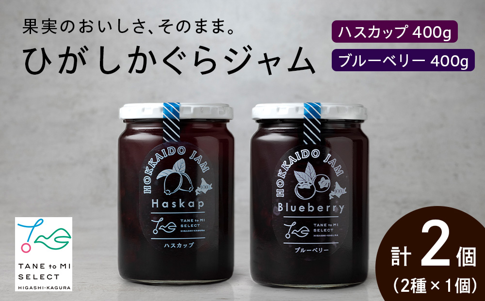 ひがしかぐらジャム 〈ハスカップ・ブルーベリー〉各1・合計2個