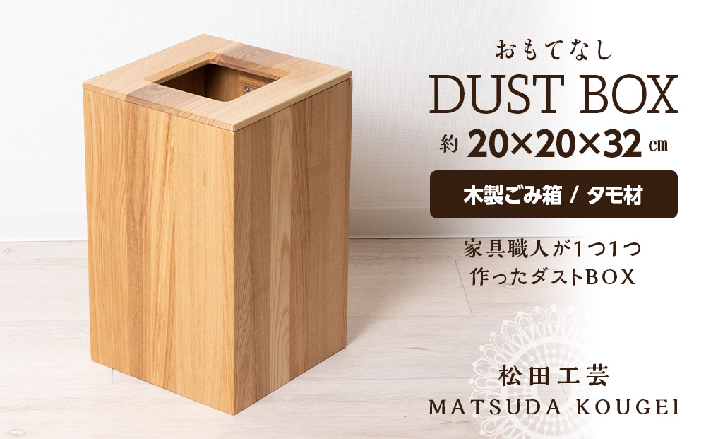 おもてなしダストBOX・タモ材＜松田工芸＞