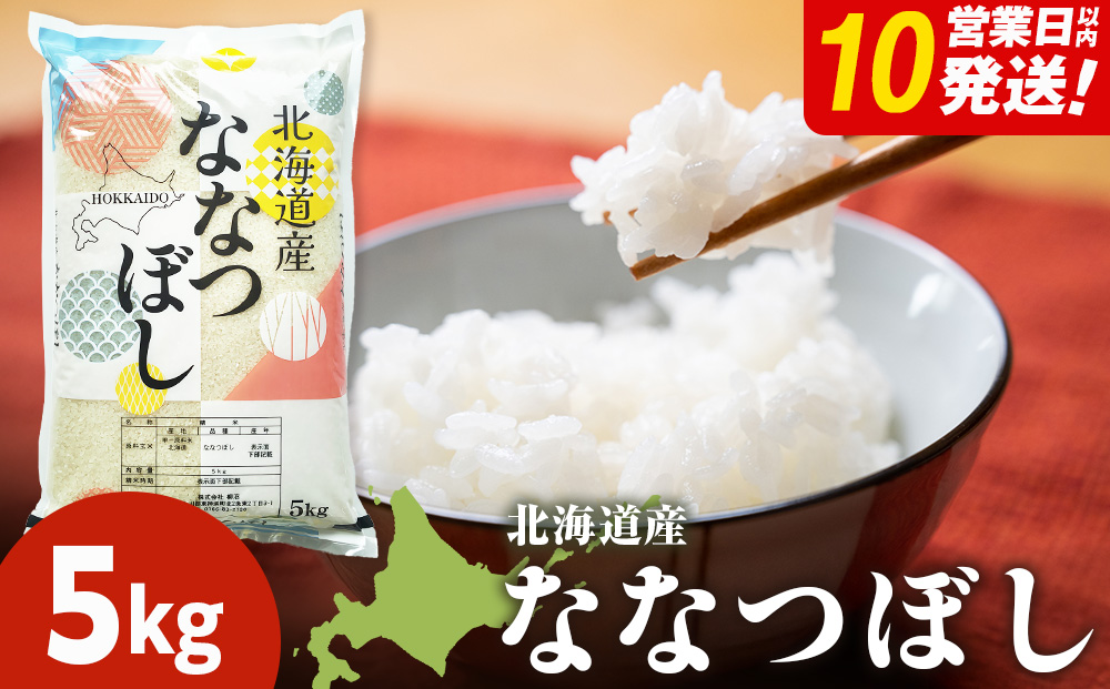 北海道産 ななつぼし 白米 5kg