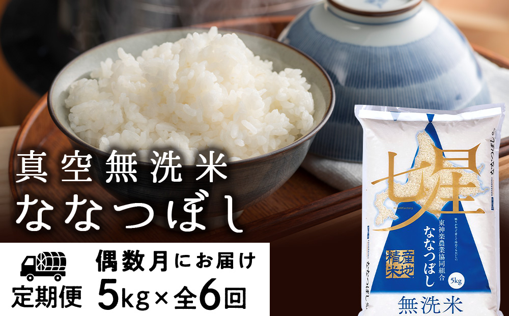 【お米の定期便】《偶数月お届け》ななつぼし 5kg 《無洗米》全6回