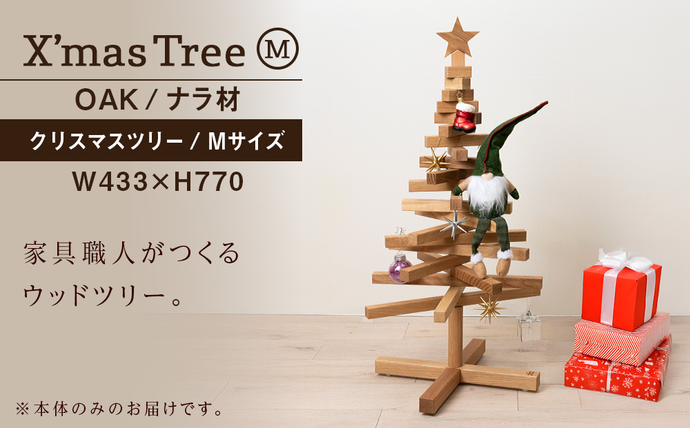 クリスマスツリー・ナラ材 Mサイズ ＜松田工芸＞ インテリア イベント Medium