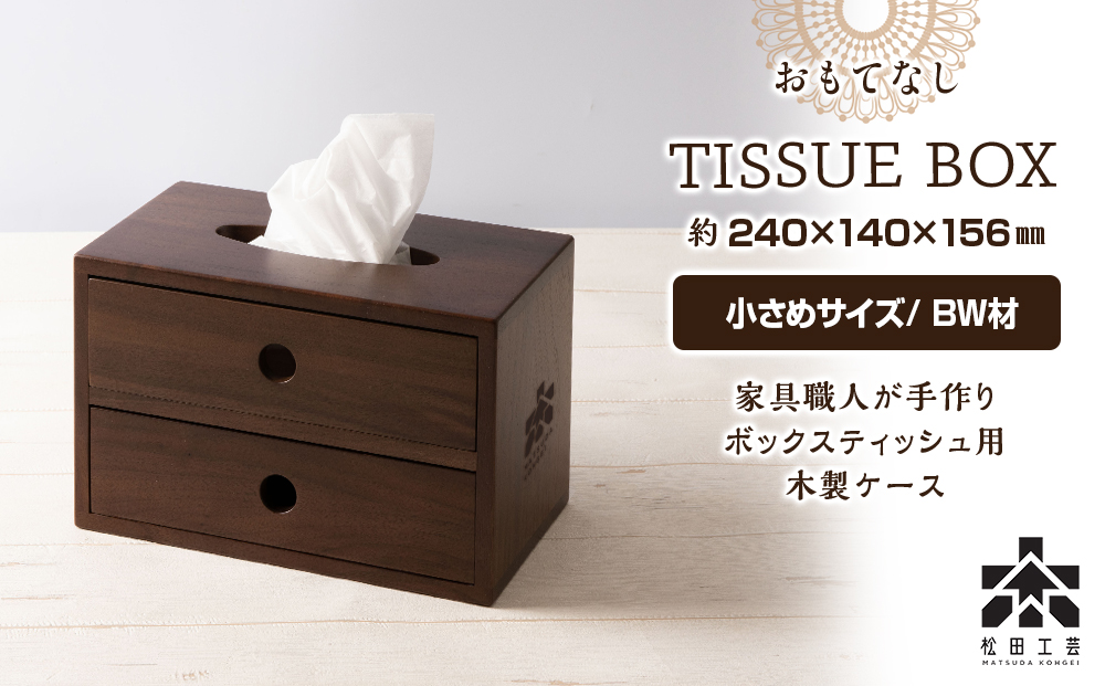 おもてなしティッシュボックス(小)・BW材＜松田工芸＞