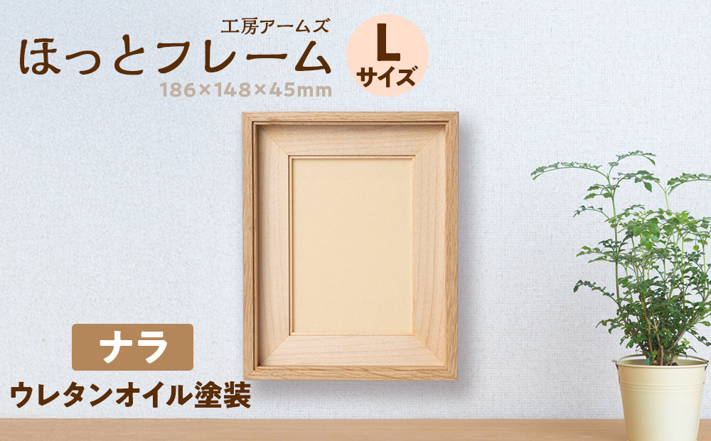ほっとフレーム L　ナラ材 ■工房 アームズ■ 写真立て 木製 フォトフレーム 無垢材