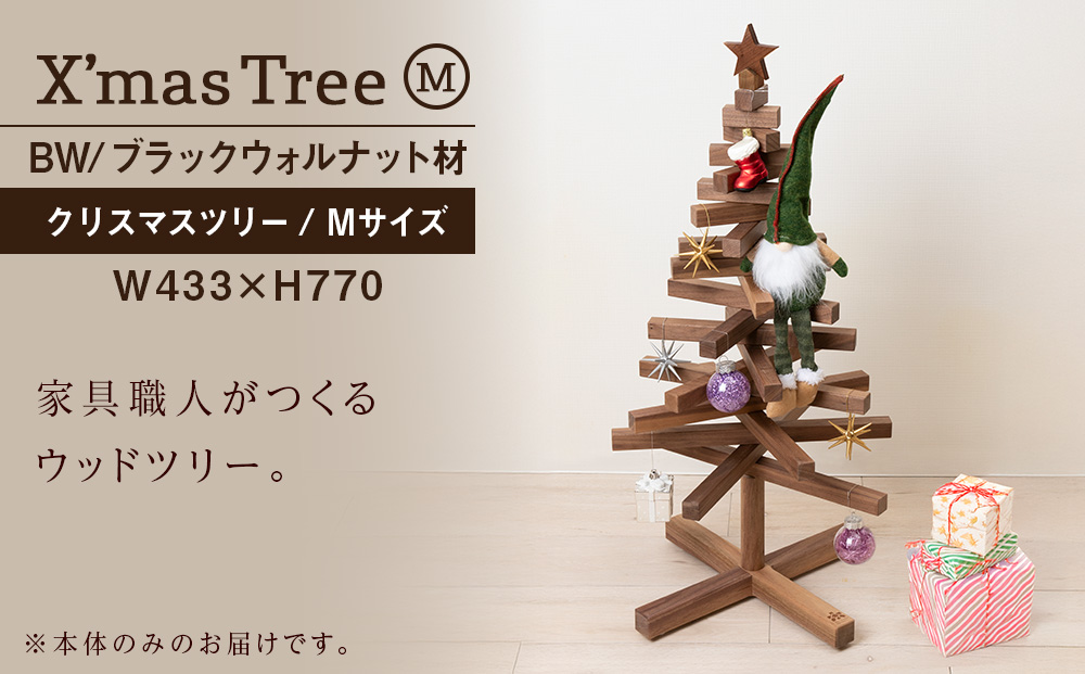【受注生産】クリスマスツリー・BW材 Mサイズ ＜松田工芸＞ インテリア イベント Medium