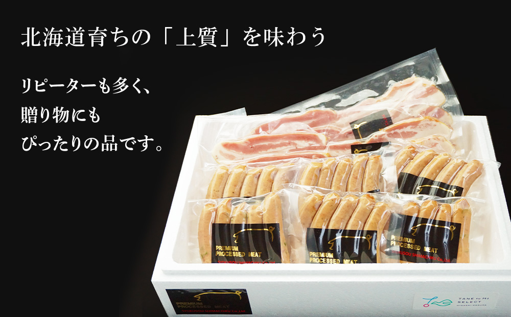 北海道産豚バラベーコンと3種のソーセージセット