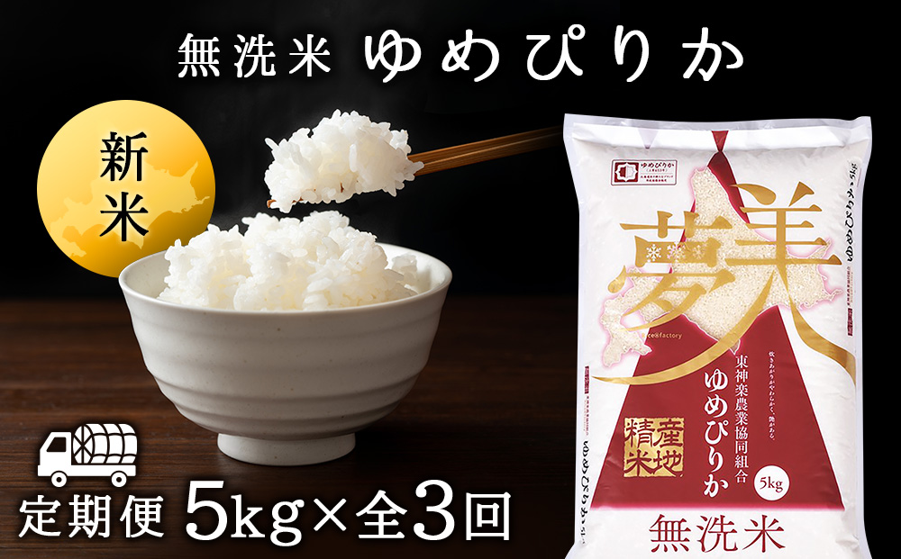 新米発送 【お米の定期便】ゆめぴりか 5kg 《無洗米》全3回