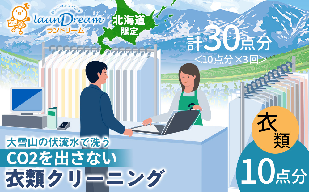 大雪山の伏流水で洗う CO2を出さない衣類クリーニング【店舗持込み引渡し 衣類10点セット】