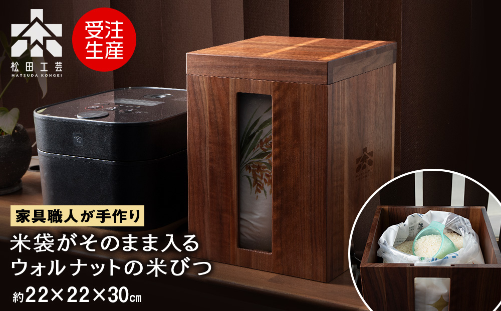 米びつ・BW材 ＜松田工芸＞ 米櫃 こめびつ 収納 米 こめ ライスストッカー