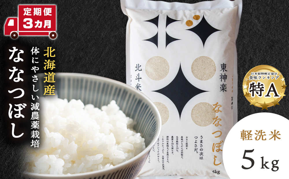 【新米発送・定期便 3カ月】北斗米ななつぼし5kg お米 こめ 精米 白米 ごはん ブランド米 国産米 北海道産 東神楽町