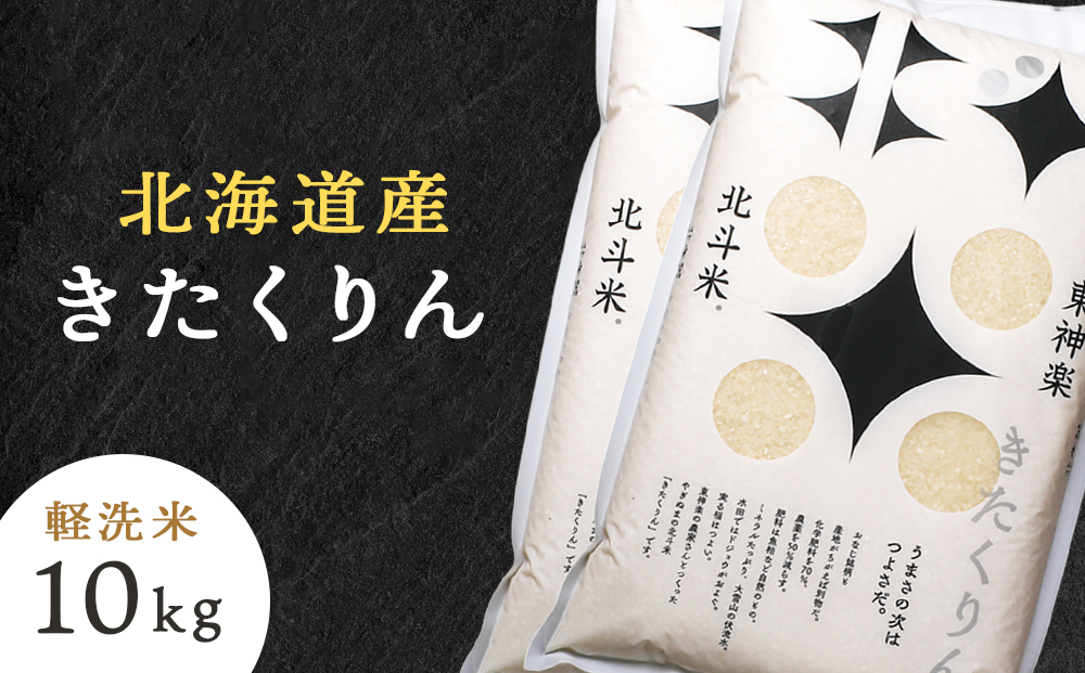 【令和7年産】北斗米きたくりん10kg （5kg×2袋）柳沼 やぎぬま 東神楽 北海道