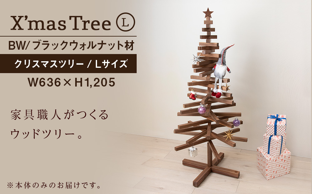 【受注生産】クリスマスツリー・BW材 Lサイズ ＜松田工芸＞ インテリア イベント Large