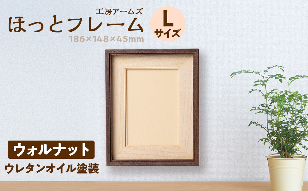 ほっとフレーム L　ウォルナット材 ■工房 アームズ■ 写真立て 木製 フォトフレーム 無垢材