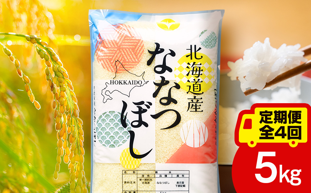 【定期便4ヵ月】北海道産 ななつぼし5kg お米 こめ 精米 白米 ごはん ブランド米 国産米 北海道産 東神楽町