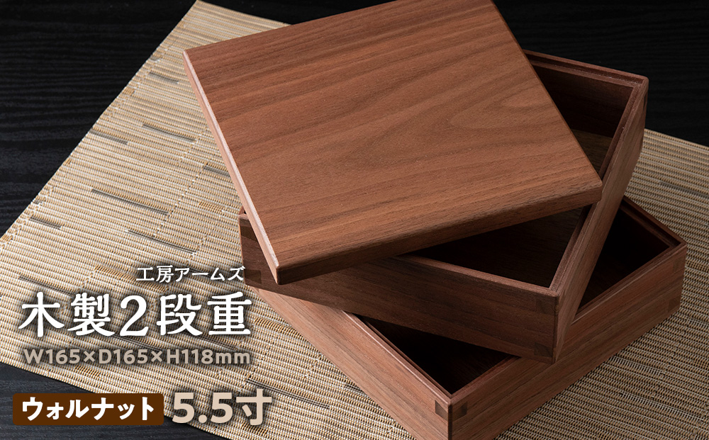 重箱　ナラ材 （5.5寸） ■工房 アームズ■ 写真立て 木製 フォトフレーム 無垢材