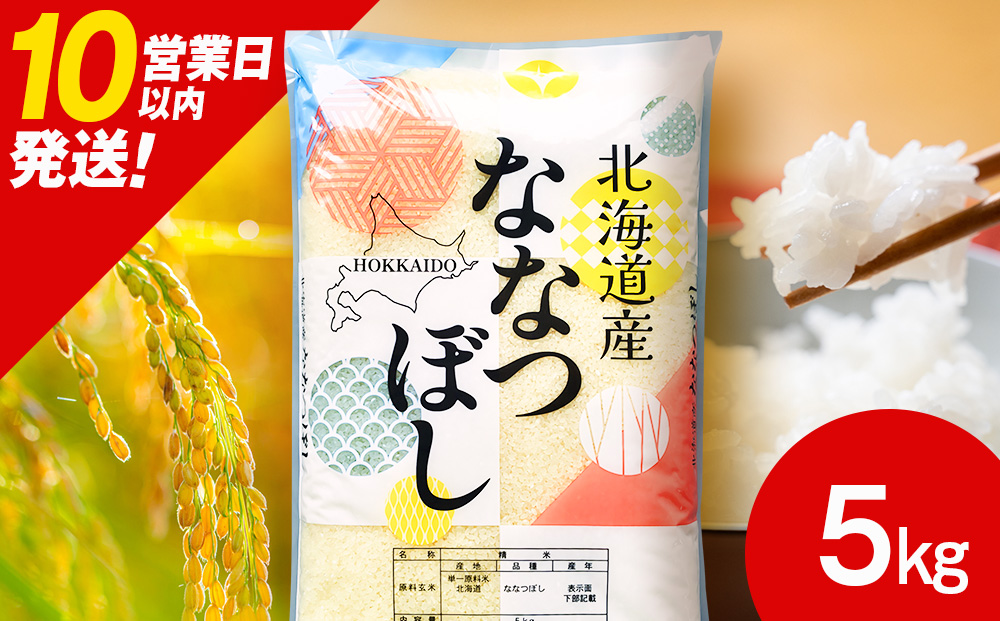 北海道産 ななつぼし 白米 5kg