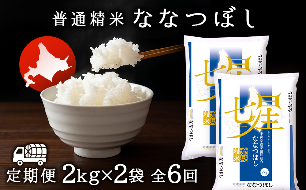 【お米の定期便】ななつぼし 2kg×2袋 《普通精米》全6回