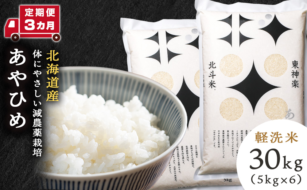 【定期便 3カ月】北斗米あやひめ30kg(5kg×6袋) お米 こめ 精米 白米 ごはん ブランド米 国産米 北海道産 東神楽町