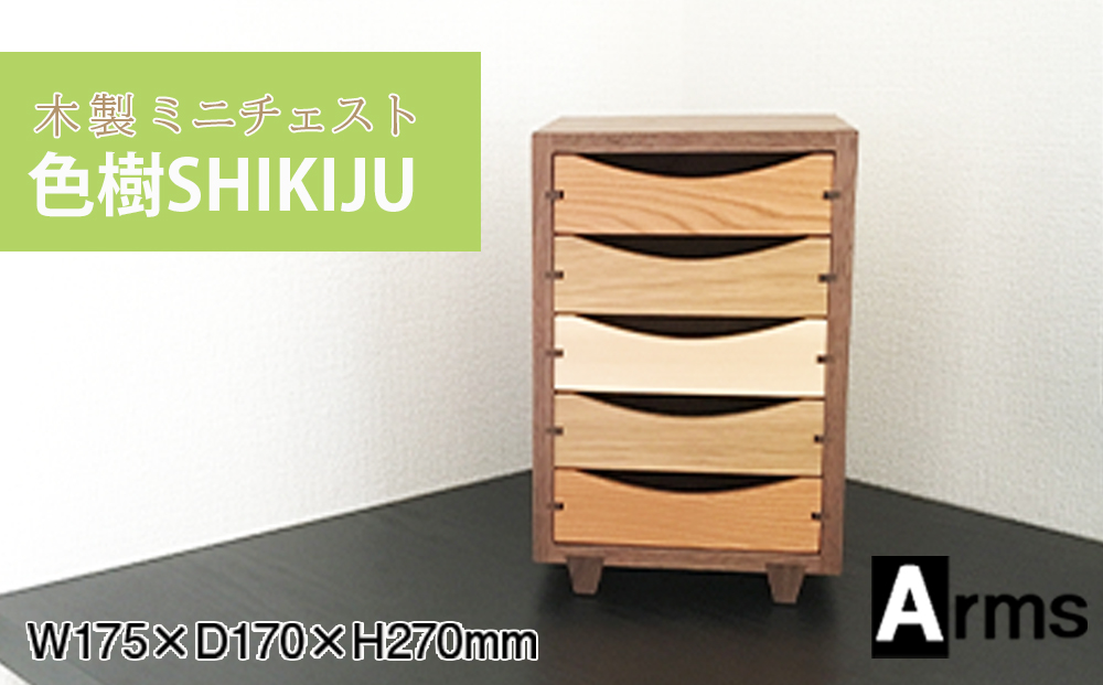 木製ミニチェスト ■ 工房 アームズ ■　色樹　5段（ウォルナット）
