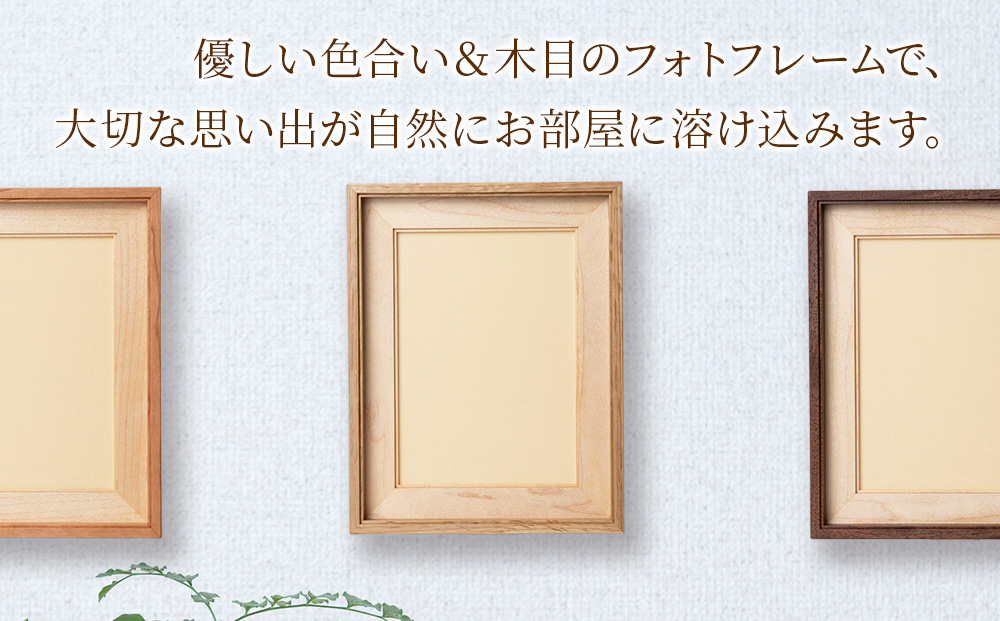 ほっとフレーム ２L　ナラ材 ■工房 アームズ■ 写真立て 木製 フォトフレーム 無垢材