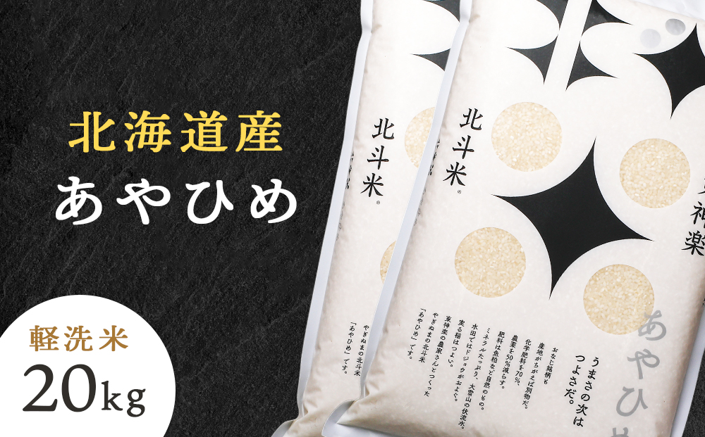【令和7年産】北斗米あやひめ20kg （5kg×4袋）柳沼 やぎぬま 東神楽 北海道