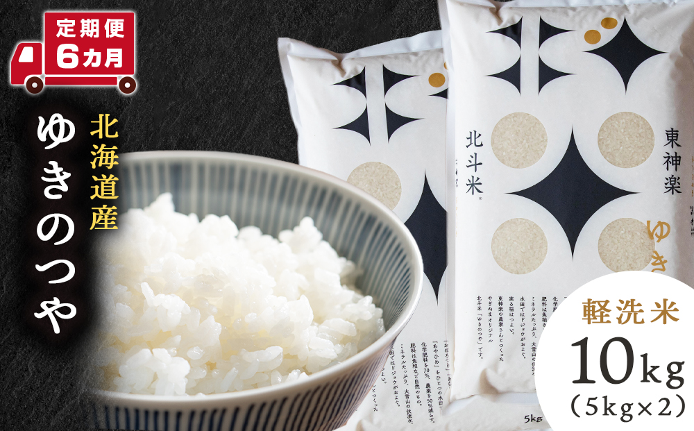 【定期便 6カ月】北斗米ゆきのつや10kg お米 こめ 精米 白米 ごはん ブランド米 国産米 北海道産 東神楽町