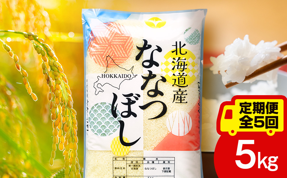 【定期便5ヵ月】北海道産 ななつぼし5kg お米 こめ 精米 白米 ごはん ブランド米 国産米 北海道産 東神楽町