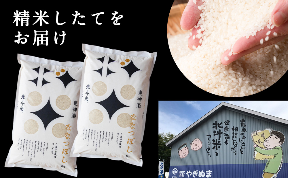 【新米発送・定期便 3カ月】北斗米ななつぼし10kg お米 こめ 精米 白米 ごはん ブランド米 国産米 北海道産 東神楽町