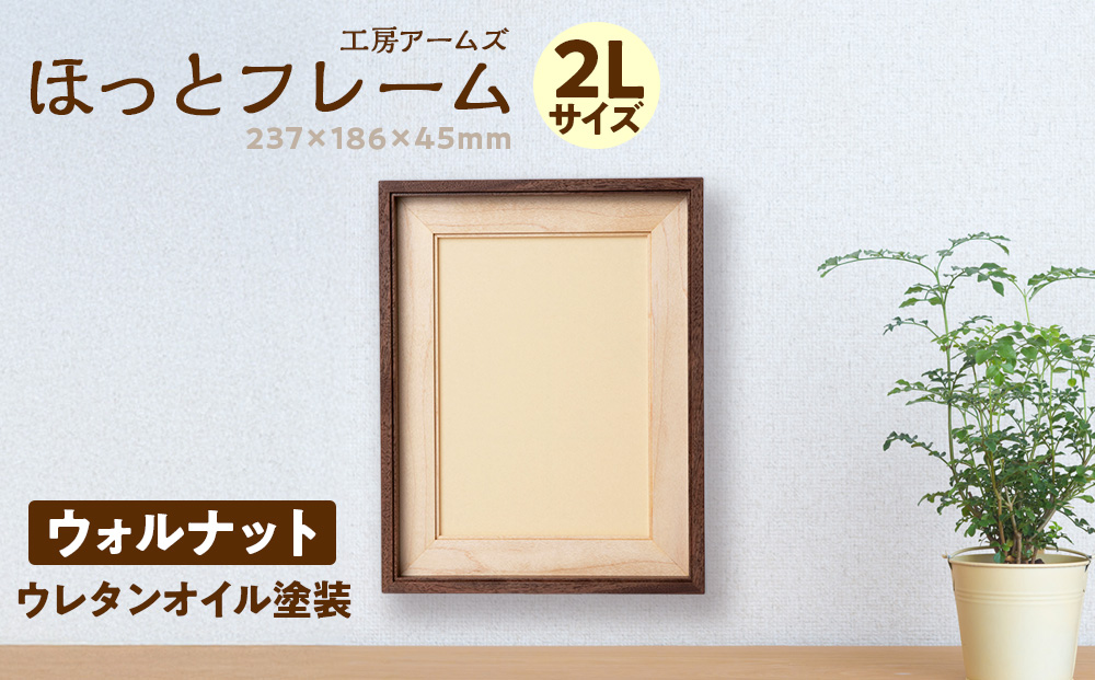 ほっとフレーム ２L　ウォルナット材 ■工房 アームズ■ 写真立て 木製 フォトフレーム 無垢材