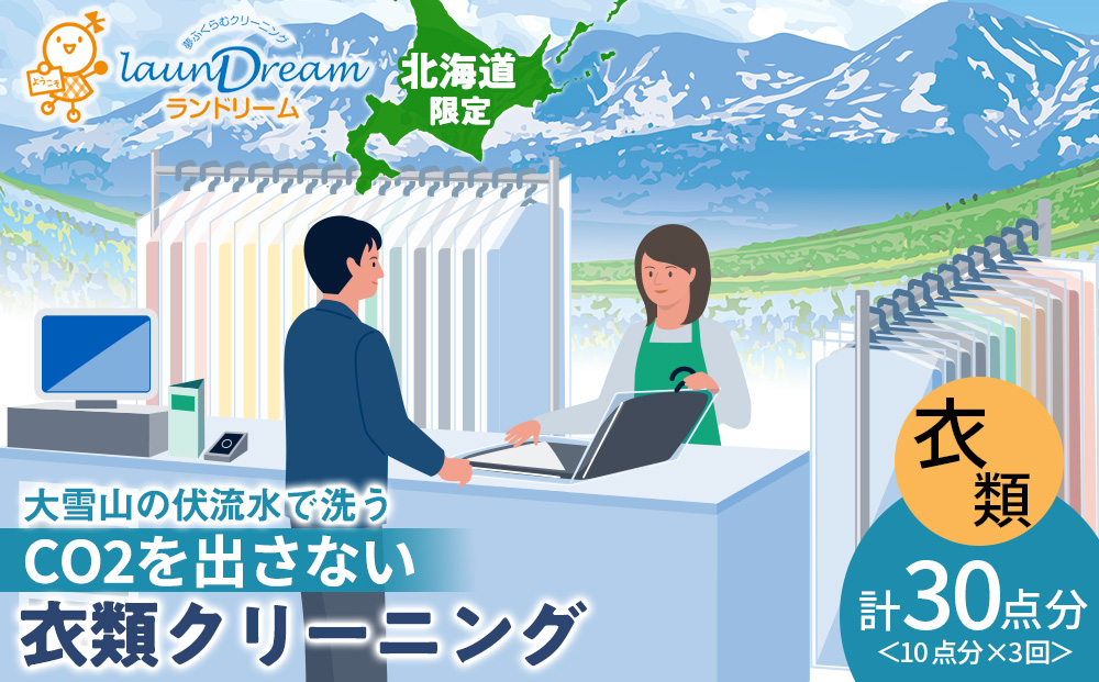 大雪山の伏流水で洗う CO2を出さない衣類クリーニング【店舗持込み引渡し 衣類10点3回セット】