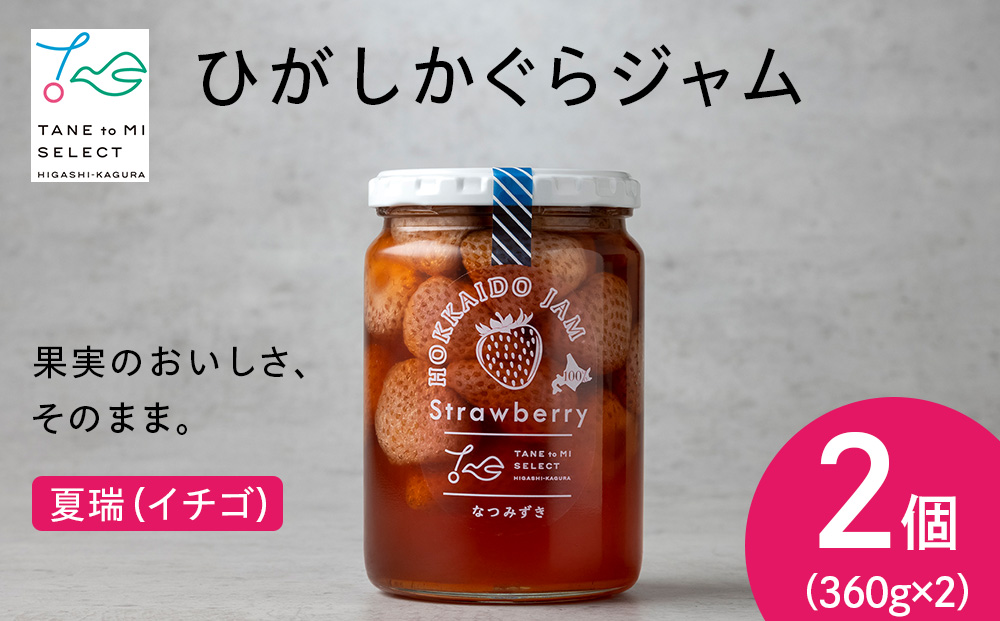 ひがしかぐらジャム なつみずき苺〈360ｇ×2〉