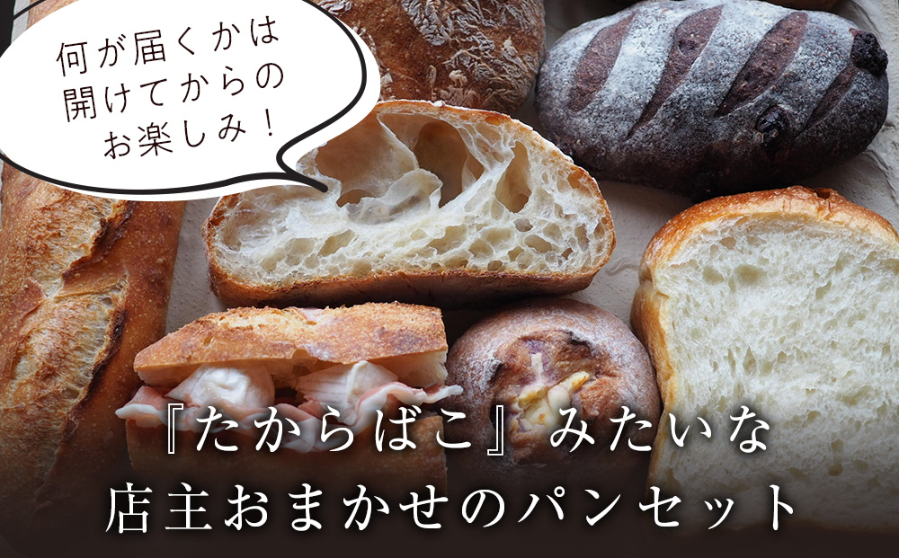 北海道の小麦の香りパ　パンおまかせ 8つセット 詰め合わせ ランダム ご家庭用 冷凍 デザート おやつ ぱん