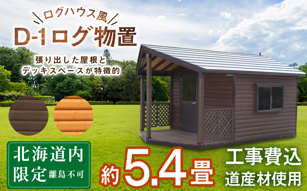 D-1 ガーデンハウス 小屋 おしゃれ 庭 アウトドア