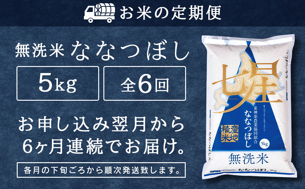 新米発送 【お米の定期便】ななつぼし 5kg 《無洗米》全6回