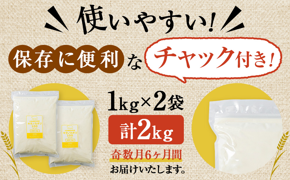【隔月6カ月（奇数月お届け）】東神楽産キタノカオリ100（1kg×２袋）