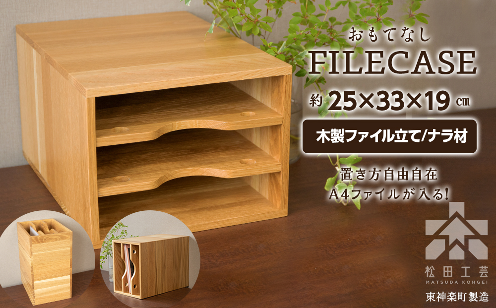 ファイル ケース 横型 A4 無垢材 ナラ 手作り＜松田工芸＞