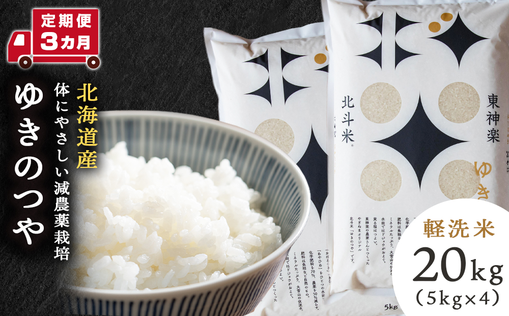 【定期便 3カ月】北斗米ゆきのつや20kg お米 こめ 精米 白米 ごはん ブランド米 国産米 北海道産 東神楽町
