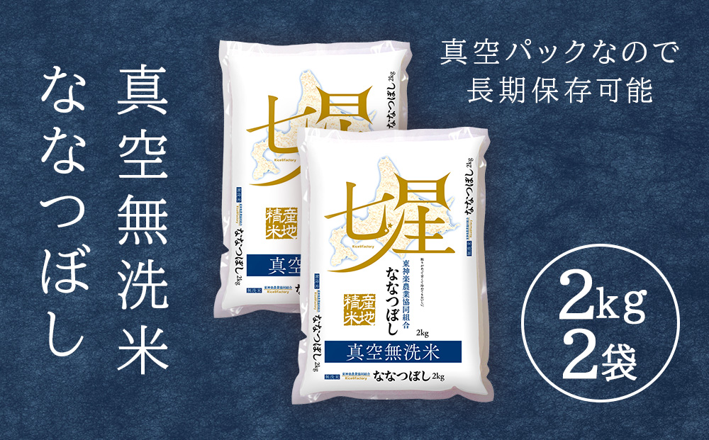 新米発送 【新鮮！真空パック】ななつぼし 《無洗米》 2kg×2袋