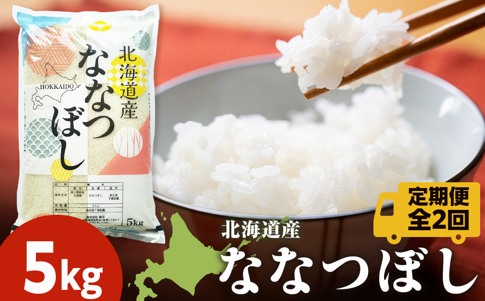 【定期便2ヵ月】北海道産 ななつぼし5kg お米 こめ 精米 白米 ごはん ブランド米 国産米 北海道産 東神楽町