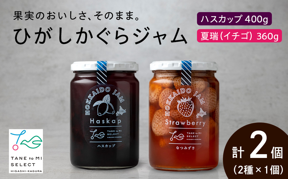 ひがしかぐらジャム 〈ハスカップ・なつみずき苺〉各1・合計2個