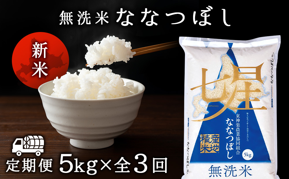 新米発送 【お米の定期便】ななつぼし 5kg 《無洗米》全3回