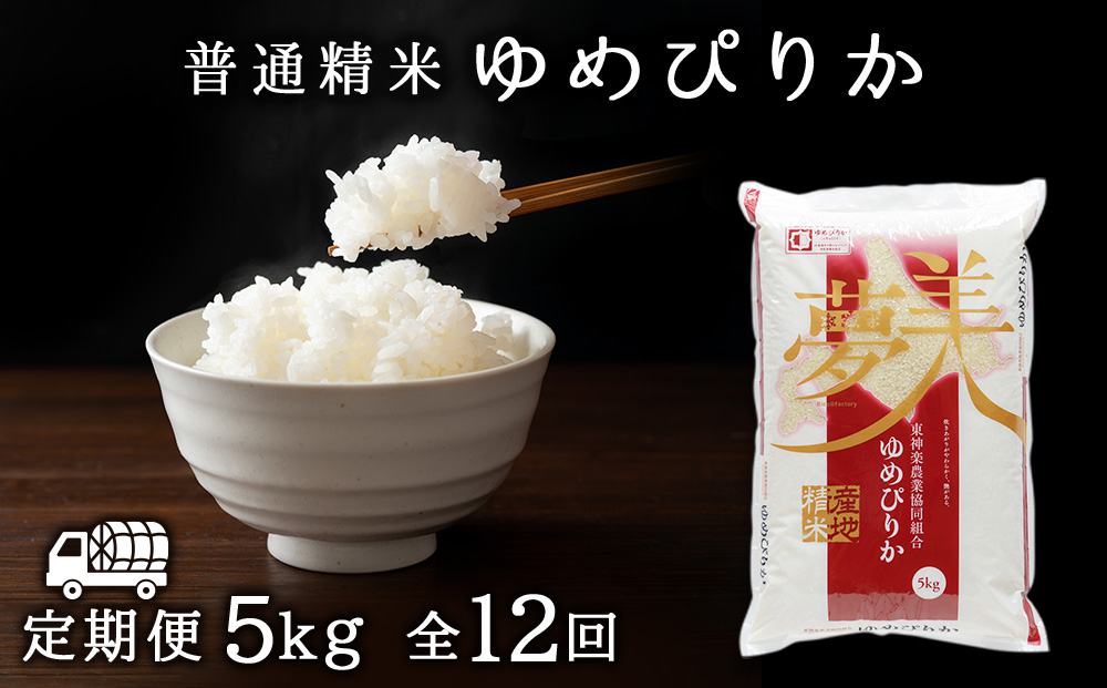【定期便12ヶ月】ゆめぴりか 普通精米　5kg