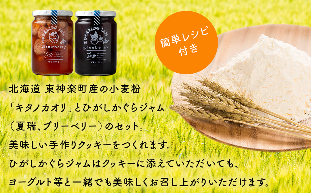 北海道 東神楽町産小麦粉で作る、クッキー手作りセットとひがしかぐらジャム2本〈なつみずき苺とブルーベリー〉