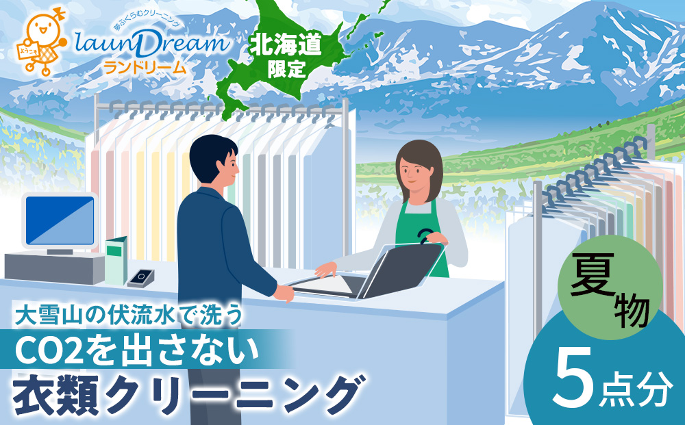大雪山の伏流水で洗う CO2を出さない衣類クリーニング【店舗持込み引渡し 夏衣類5点セット】