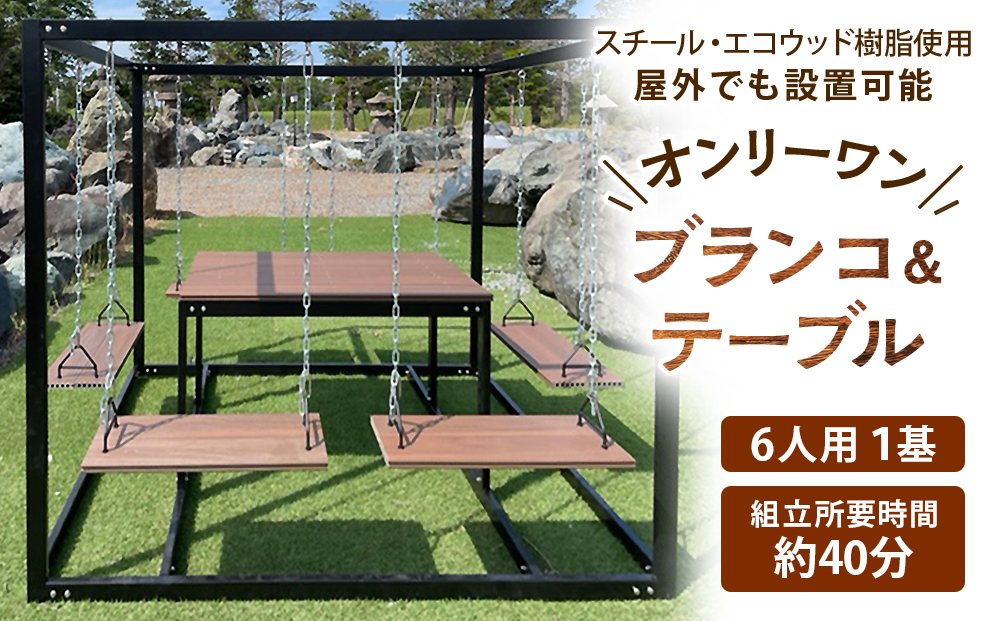 6人用ブランコ＆テーブルセット(1基)