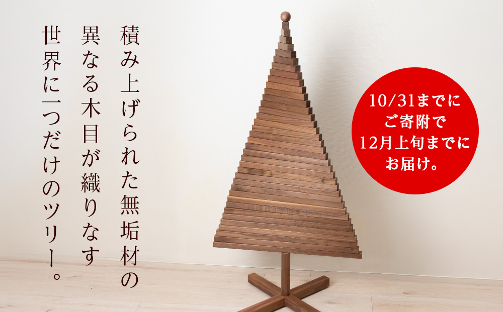 【受注生産】クリスマスツリー・BW材 Lサイズ ＜松田工芸＞ インテリア イベント Large