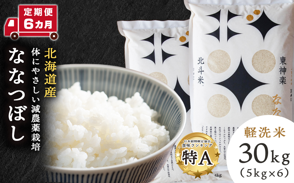 【定期便 6カ月】北斗米ななつぼし30kg(5kg×6袋) お米 こめ 精米 白米 ごはん ブランド米 国産米 北海道産 東神楽町