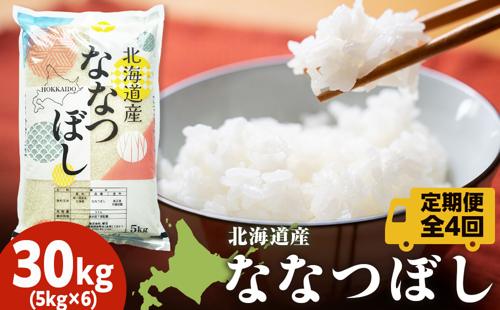 【定期便4ヵ月】北海道産 ななつぼし30kg（5kg×6袋） お米 こめ 精米 白米 ごはん ブランド米 国産米 北海道産 東神楽町