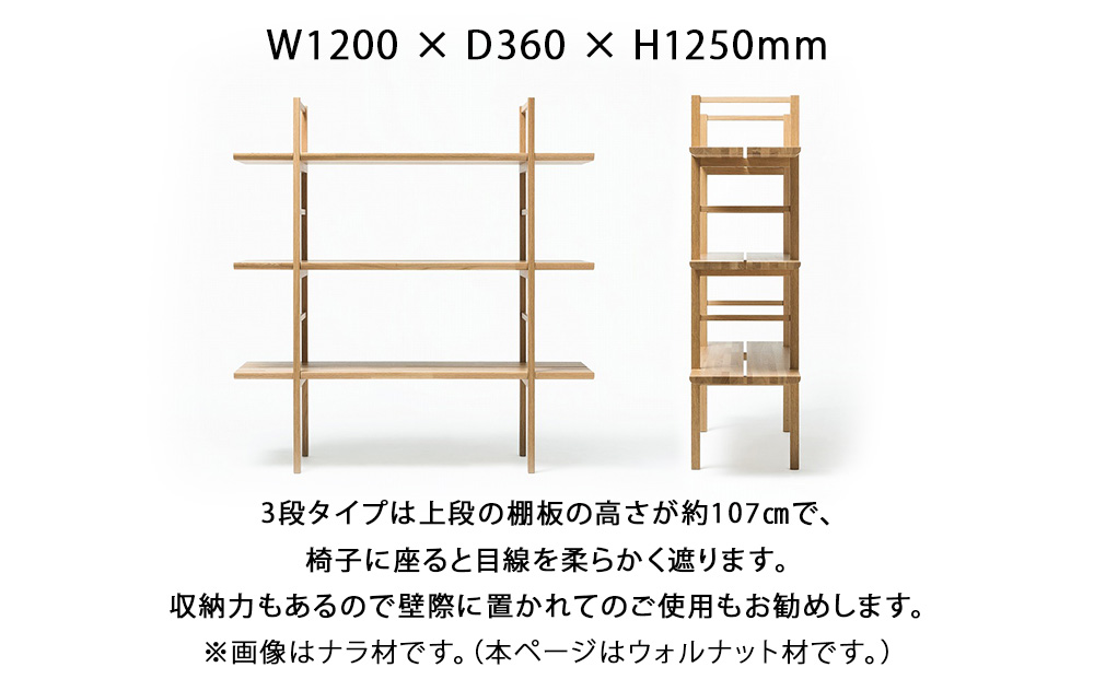 【匠工芸】ヤマナミシェルフYB1（ウォルナット・3段）国産材 木製家具 家具 新生活 インテリア